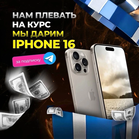 ПОДАРИМ IPHONE 16 ЧЕРЕЗ 2 ДНЯ!