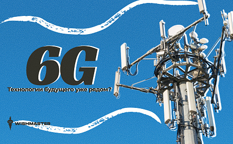 6G: технологии будущего уже рядом?