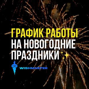 ГРАФИК РАБОТЫ В ПРАЗДНИКИ!