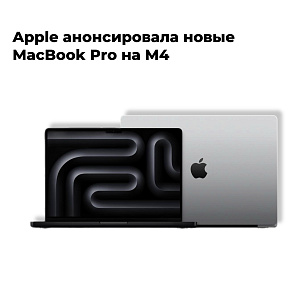 Apple анонсировала новые MacBook Pro на М4