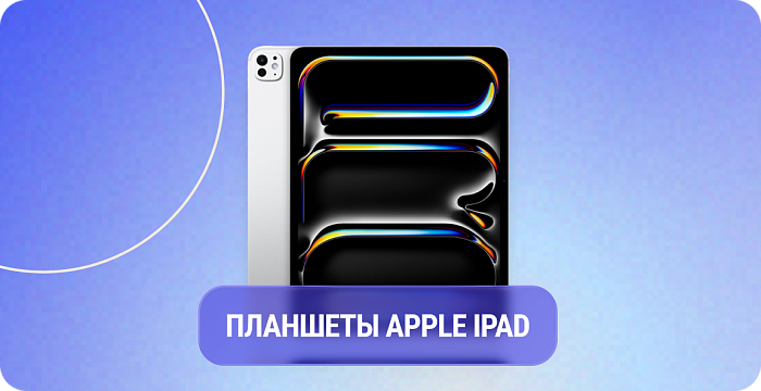 Планшеты Apple iPad