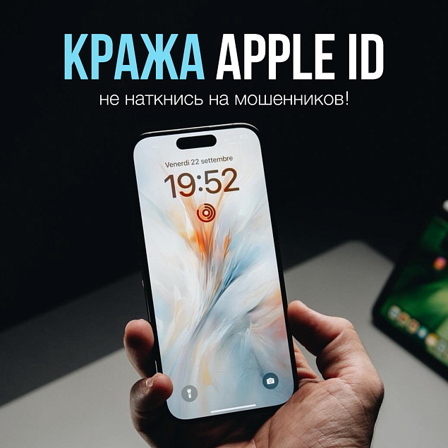 Как обезопасить свой APPLE ID и спасти от мошенников?