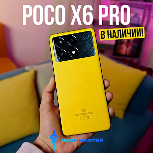 Новинки! POCO X6 и X6 PRO в наличии!
