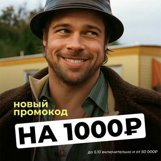ОСЕННИЙ ПРОМОКОД НА 1000₽