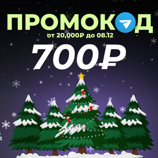 Декабрьский промокод на 700₽