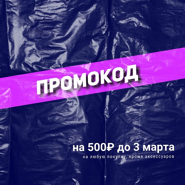 Промокод на 500 рублей внутри!