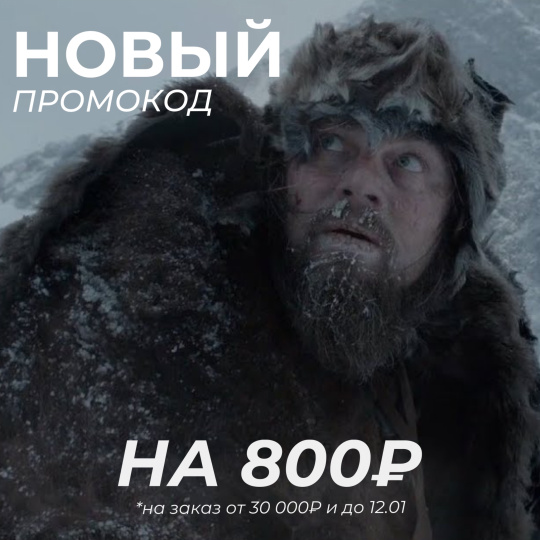 НОВЫЙ ПРОМОКОД ГОДА! На 800 рублей!
