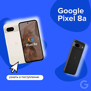 Ждём новый пиксель 8A в ближайшее время!
