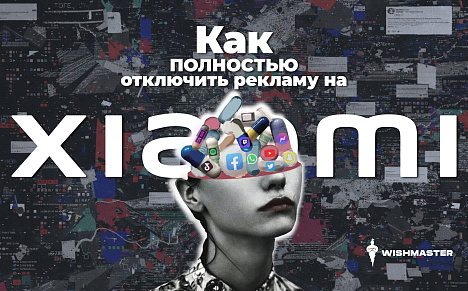 Как полностью отключить рекламу на Xiaomi? Пошаговая инструкция