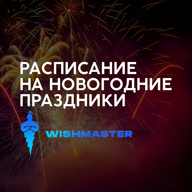 Расписание на праздники