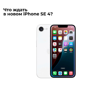 Новый iPhone SE выйдет уже в 2025 году
