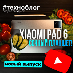 Xiaomi Pad 6 - лучший выбор?