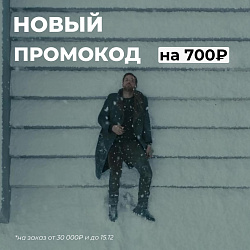 НОВЫЙ ЗИМНИЙ ПРОМОКОД!
