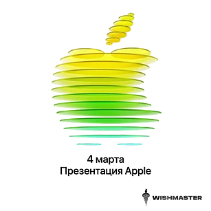 Что Apple представит на презентации 4 марта