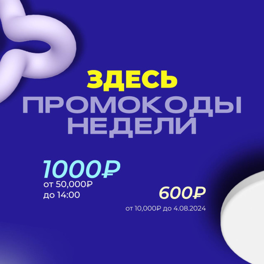 ПРОМОКОДЫ НЕДЕЛИ ВНУТРИ