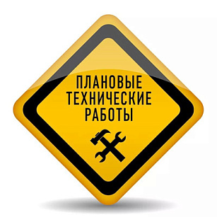 Технические работы на сайте