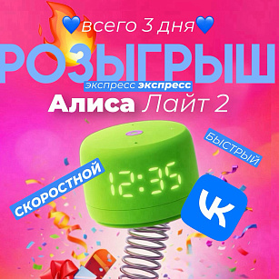 ДАРИМ АЛИСУ Лайт 2 В ВКОНТАКТЕ! Розыгрыш всего 3 дня! 