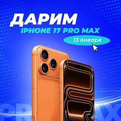 ПОСЛЕДНИЕ ДНИ РОЗЫГРЫША IPHONE 17 PRO MAX В TELEGRAM! Участвовать здесь!