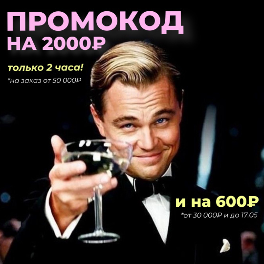 ПРОМОКОД НА 2000! ТОЛЬКО 2 ЧАСА!