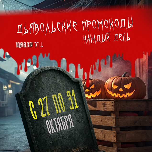 РАЗДАЕМ ПРОМОКОДЫ В ЧЕСТЬ ХЭЛЛОУИНА! Подробности внутри!