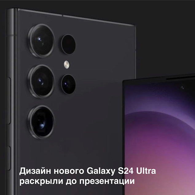 Дизайн нового Galaxy S24 Ultra раскрыли до презентации