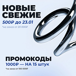 Новые промики января! 