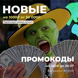 ПРОМОКОДЫ НА 1000₽ И НА 500₽ НА СУТКИ!