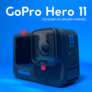 Gopro HERO11 в наличии!
