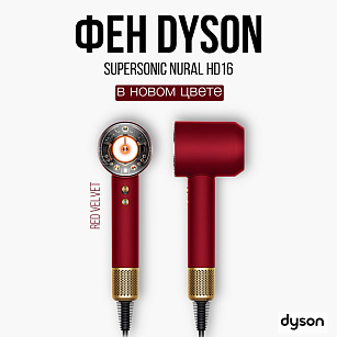 Фен Dyson в наличии в новом цвете!