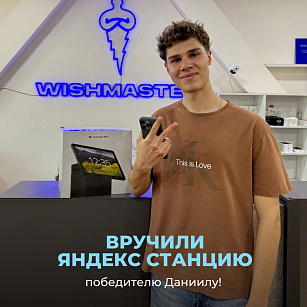 ВРУЧИЛИ ЯНДЕКС СТАНЦИЮ ДУО МАКС победителю Даниилу!