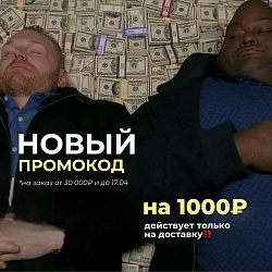 НОВЫЙ ПРОМОКОД НА ДОСТАВКУ!