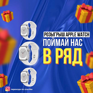 Пройди игру - получи Apple Watch!