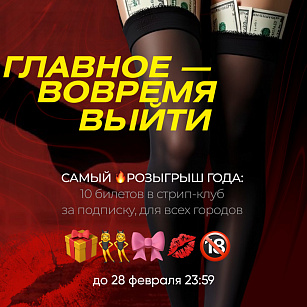 ПОЛУЧИ СТРИПТИЗ НА ДЕНЬ ЗАЩИТНИКА ОТЕЧЕСТВА!