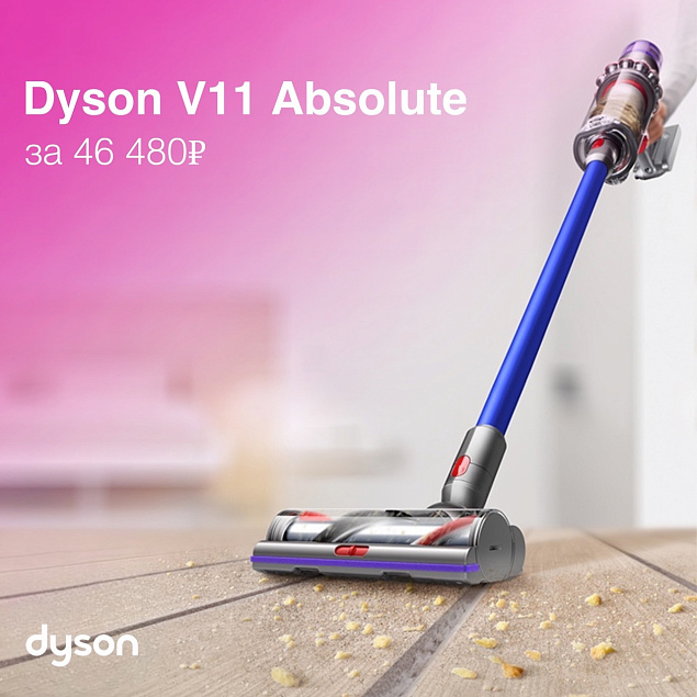 Dyson V11 Absolute просто мечта каждой женщины