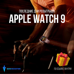 2 ДНЯ ДО КОНЦА РОЗЫГРЫША Apple Watch 9 !