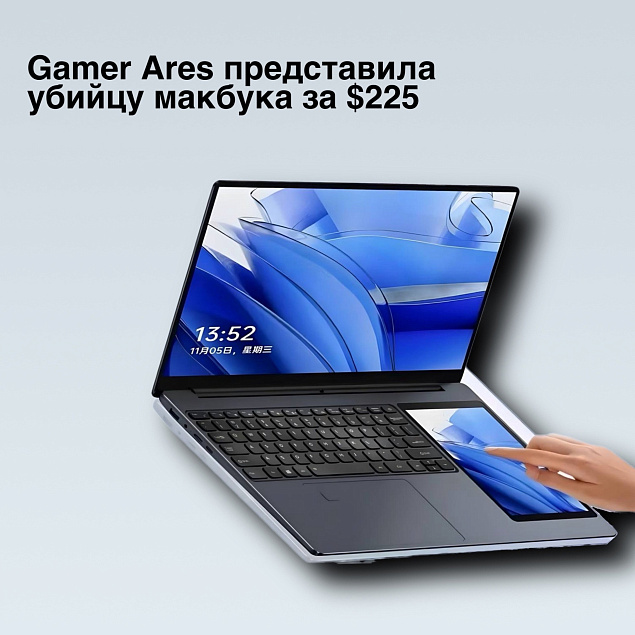 Компания Gamer Ares представила убийцу макбука!