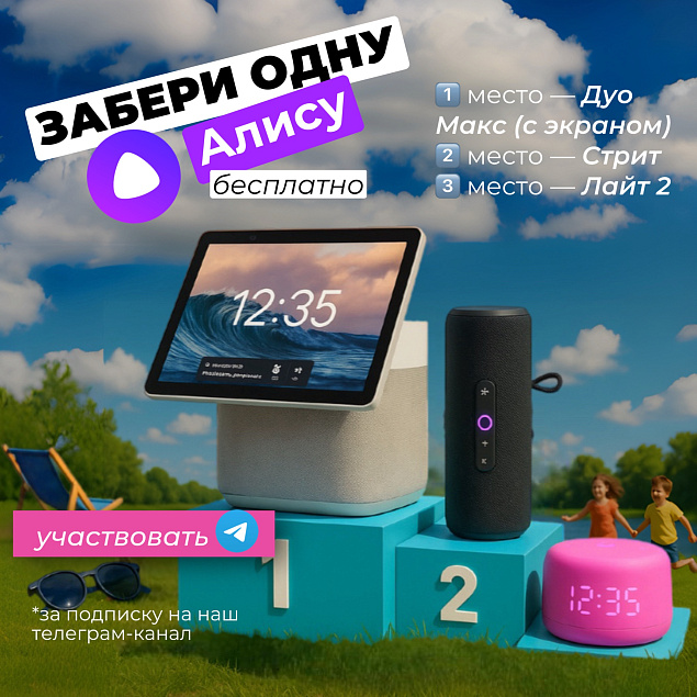 ЗАБЕРИ ОДНУ ИЗ ТРЕХ ЯНДЕКС СТАНЦИЙ С АЛИСОЙ В TELEGRAM!