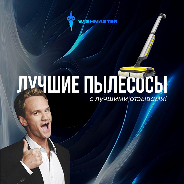 Пылесосы с лучшими отзывами в наличии на сайте!