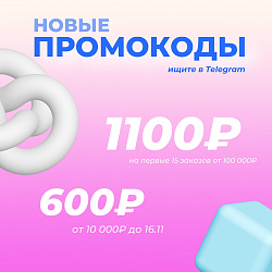 НОВЫЕ ПРОМОКОДЫ НА 600₽/1100₽!