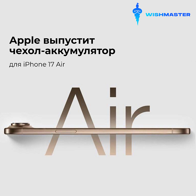 Apple выпустит чехол-аккумулятор для iPhone 17 Air