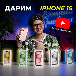 Дарим iPhone 15 за комментарий!