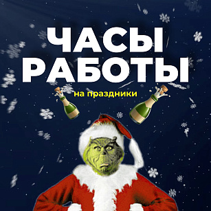 ГРАФИК РАБОТЫ НА НОВОГОДНИЕ ПРАЗДНИКИ