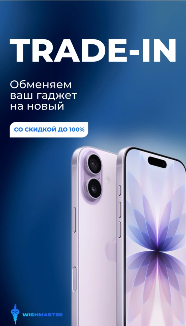 МЫ ЗАПУСТИЛИ TRADE-IN