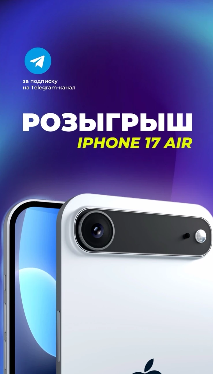 РАЗЫГРЫВАЕМ IPHONE 17 AIR! Продлили до 16 октября!