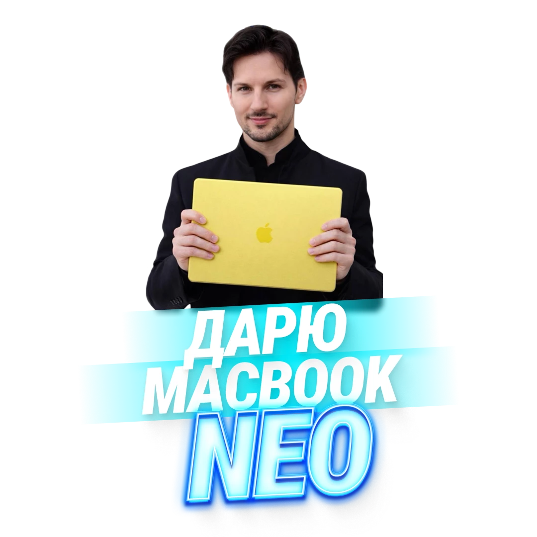 Супер розыгрыш, ноутбук NEO!