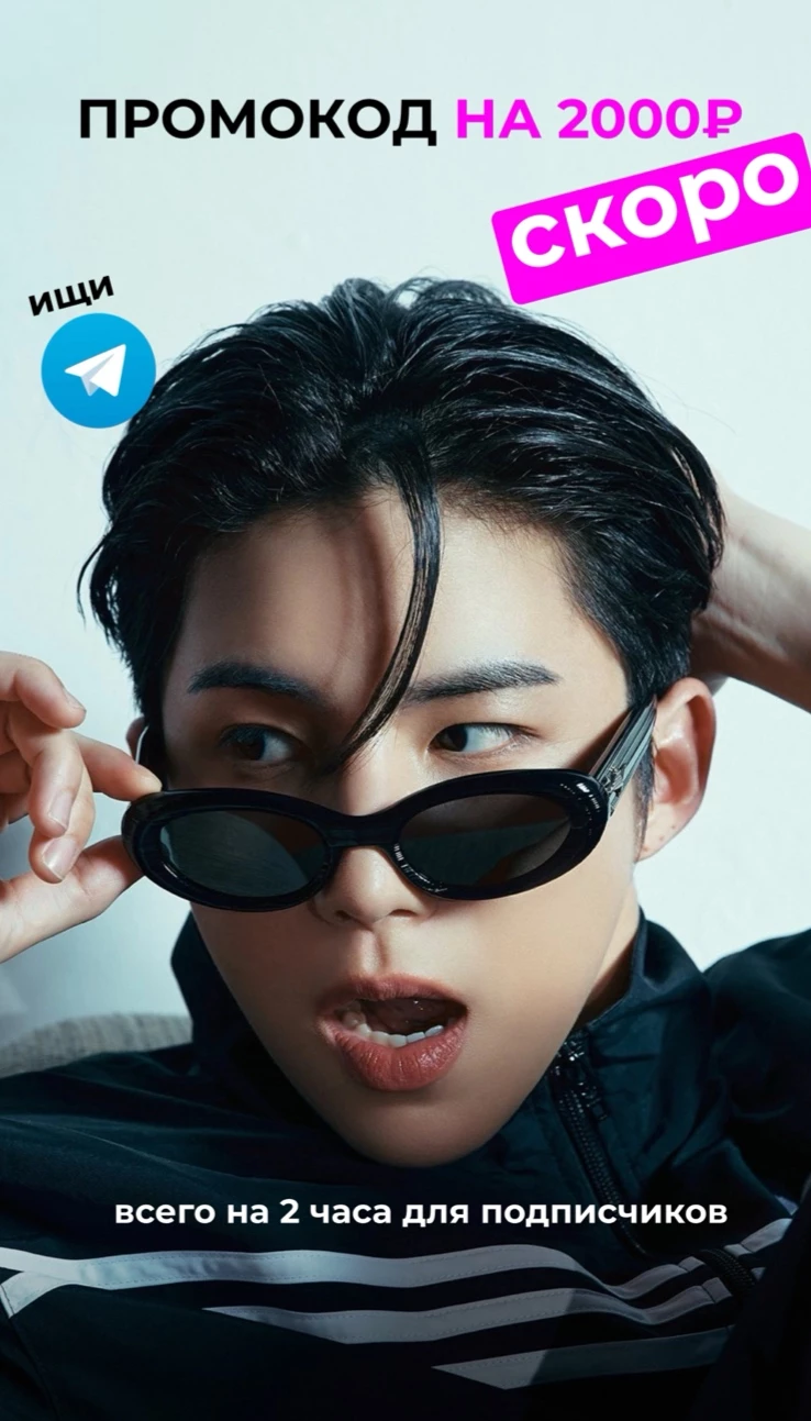 ПРОМОКОД НА 2000₽! Скоро в Telegram-канале!