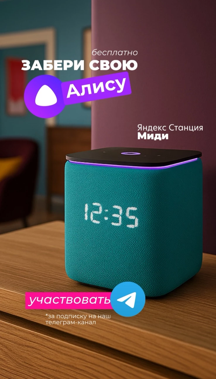 ЗАБЕРИ СВОЮ ЯНДЕКС СТАНЦИЮ С АЛИСОЙ В TELEGRAM!