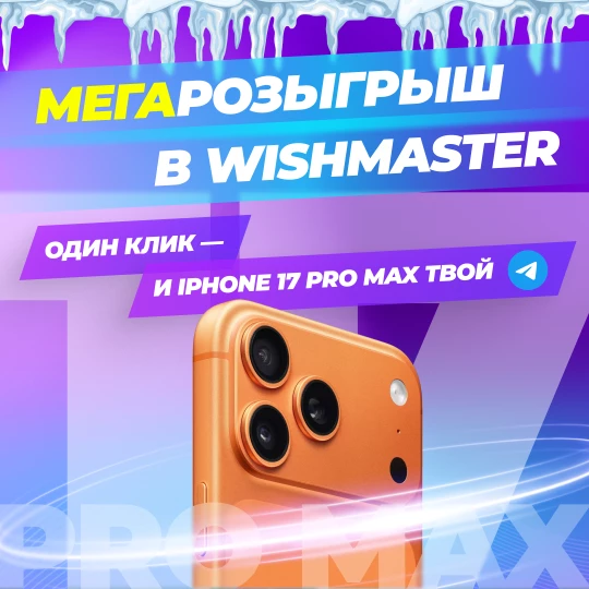 Дарим iPhone 17 Pro Max за клик в Telegram!